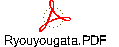 Ryouyougata.PDF