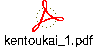 kentoukai_1.pdf