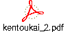kentoukai_2.pdf