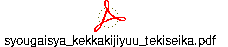 syougaisya_kekkakijiyuu_tekiseika.pdf