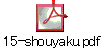 15-shouyaku.pdf