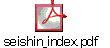 seishin_index.pdf