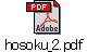 hosoku_2.pdf