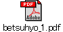 betsuhyo_1.pdf