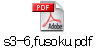 s3-6,fusoku.pdf