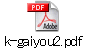 k-gaiyou2.pdf