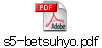 s5-betsuhyo.pdf