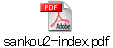 sankou2-index.pdf