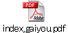 index,gaiyou.pdf