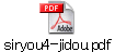 siryou4-jidou.pdf