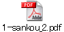 1-sankou_2.pdf