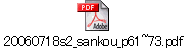 20060718s2_sankou_p61~73.pdf