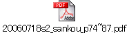 20060718s2_sankou_p74~87.pdf