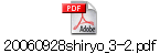 20060928shiryo_3-2.pdf