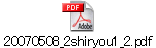 20070508_2shiryou1_2.pdf