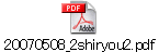 20070508_2shiryou2.pdf