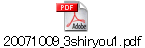 20071009_3shiryou1.pdf