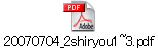 20070704_2shiryou1~3.pdf