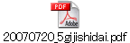 20070720_5gijishidai.pdf