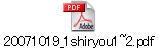 20071019_1shiryou1~2.pdf