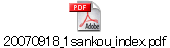 20070918_1sankou_index.pdf