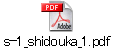 s-1_shidouka_1.pdf