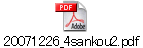 20071226_4sankou2.pdf