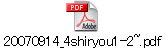 20070914_4shiryou1-2~.pdf