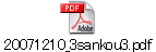 20071210_3sankou3.pdf