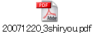 20071220_3shiryou.pdf