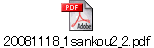 20081118_1sankou2_2.pdf