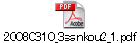 20080310_3sankou2_1.pdf