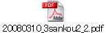 20080310_3sankou2_2.pdf