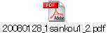 20080128_1sankou1_2.pdf
