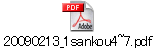 20090213_1sankou4~7.pdf