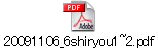 20091106_6shiryou1~2.pdf