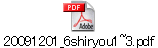 20091201_6shiryou1~3.pdf