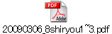 20090306_8shiryou1~3.pdf