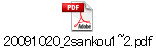 20091020_2sankou1~2.pdf
