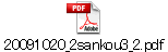 20091020_2sankou3_2.pdf