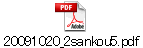 20091020_2sankou5.pdf