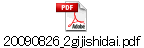 20090826_2gijishidai.pdf