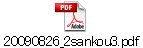20090826_2sankou3.pdf