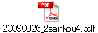 20090826_2sankou4.pdf