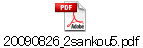 20090826_2sankou5.pdf