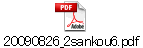 20090826_2sankou6.pdf