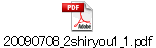 20090708_2shiryou1_1.pdf