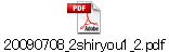 20090708_2shiryou1_2.pdf