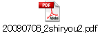 20090708_2shiryou2.pdf