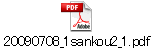 20090708_1sankou2_1.pdf